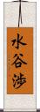 水谷渉 Scroll