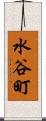 水谷町 Scroll