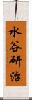 水谷研治 Scroll