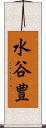 水谷豊 Scroll