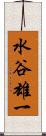 水谷雄一 Scroll