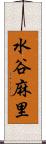 水谷麻里 Scroll