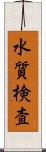 水質検査 Scroll