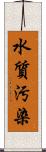 水質汚染 Scroll