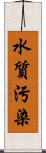 水質污染 Scroll