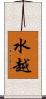 水越 Scroll