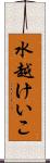 水越けいこ Scroll