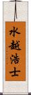 水越浩士 Scroll