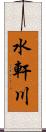 水軒川 Scroll