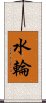 水輪 Scroll