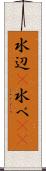 水辺(P) Scroll