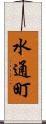 水通町 Scroll
