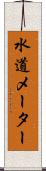 水道メーター Scroll