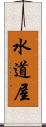 水道屋 Scroll