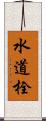 水道栓 Scroll