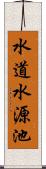 水道水源池 Scroll