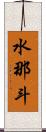 水那斗 Scroll