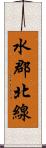 水郡北線 Scroll