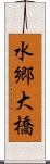 水郷大橋 Scroll