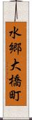 水郷大橋町 Scroll