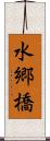 水郷橋 Scroll