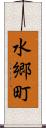 水郷町 Scroll
