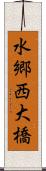 水郷西大橋 Scroll