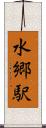 水郷駅 Scroll