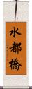 水都橋 Scroll