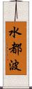 水都波 Scroll