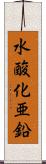 水酸化亜鉛 Scroll