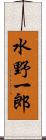 水野一郎 Scroll