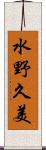 水野久美 Scroll