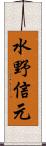 水野信元 Scroll