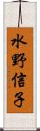 水野信子 Scroll