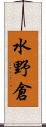 水野倉 Scroll