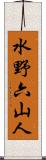 水野六山人 Scroll