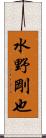 水野剛也 Scroll