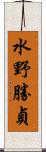 水野勝貞 Scroll