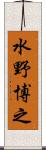 水野博之 Scroll
