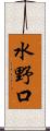 水野口 Scroll