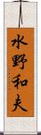 水野和夫 Scroll