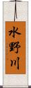水野川 Scroll