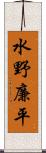 水野廉平 Scroll