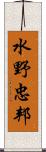 水野忠邦 Scroll