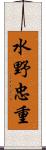 水野忠重 Scroll