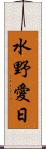 水野愛日 Scroll