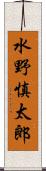 水野慎太郎 Scroll