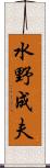 水野成夫 Scroll