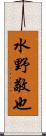 水野敬也 Scroll